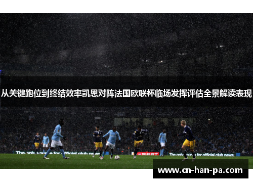 从关键跑位到终结效率凯恩对阵法国欧联杯临场发挥评估全景解读表现 从关键跑位到终结效率凯恩对阵法国欧联杯临场发挥评估全景解读表现