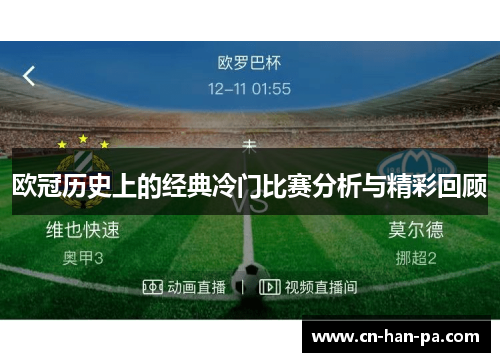 欧冠历史上的经典冷门比赛分析与精彩回顾