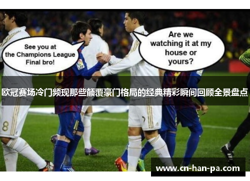 欧冠赛场冷门频现那些颠覆豪门格局的经典精彩瞬间回顾全景盘点 欧冠赛场冷门频现那些颠覆豪门格局的经典精彩瞬间回顾全景盘点