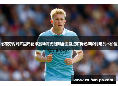 德布劳内对阵里昂德甲赛场高光时刻全面盘点解析经典瞬间与战术价值