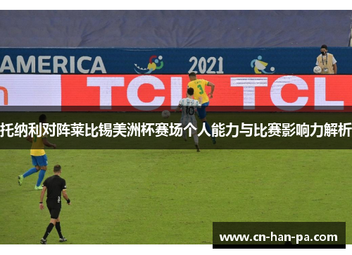 托纳利对阵莱比锡美洲杯赛场个人能力与比赛影响力解析