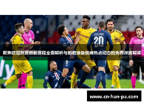 聚焦欧冠联赛最新赛程全面解析与前瞻准备就绪热点动态抢先看深度解读 聚焦欧冠联赛最新赛程全面解析与前瞻准备就绪热点动态抢先看深度解读