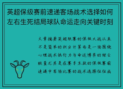 英超保级赛前速递客场战术选择如何左右生死结局球队命运走向关键时刻 英超保级赛前速递客场战术选择如何左右生死结局球队命运走向关键时刻