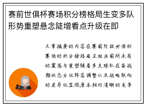 赛前世俱杯赛场积分榜格局生变多队形势重塑悬念陡增看点升级在即 赛前世俱杯赛场积分榜格局生变多队形势重塑悬念陡增看点升级在即