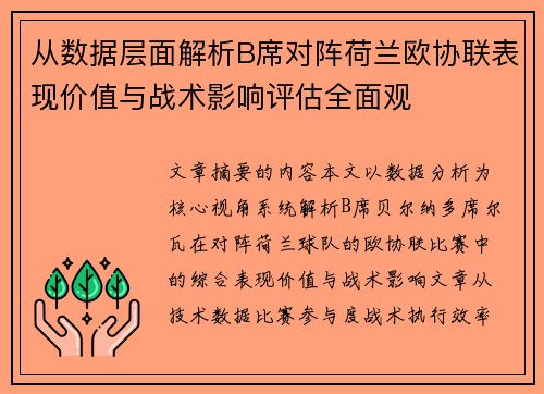 从数据层面解析B席对阵荷兰欧协联表现价值与战术影响评估全面观 从数据层面解析B席对阵荷兰欧协联表现价值与战术影响评估全面观