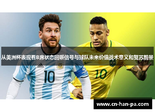从美洲杯表现看B席状态回暖信号与球队未来价值战术意义和复苏前景