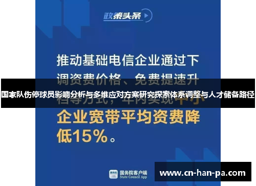 国家队伤停球员影响分析与多维应对方案研究探索体系调整与人才储备路径