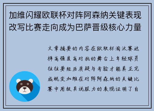 加维闪耀欧联杯对阵阿森纳关键表现改写比赛走向成为巴萨晋级核心力量 加维闪耀欧联杯对阵阿森纳关键表现改写比赛走向成为巴萨晋级核心力量