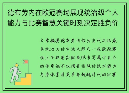 德布劳内在欧冠赛场展现统治级个人能力与比赛智慧关键时刻决定胜负价值 德布劳内在欧冠赛场展现统治级个人能力与比赛智慧关键时刻决定胜负价值