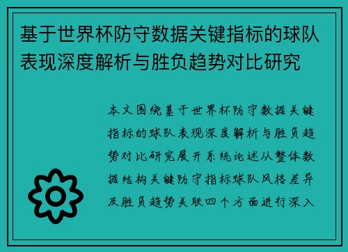 基于世界杯防守数据关键指标的球队表现深度解析与胜负趋势对比研究