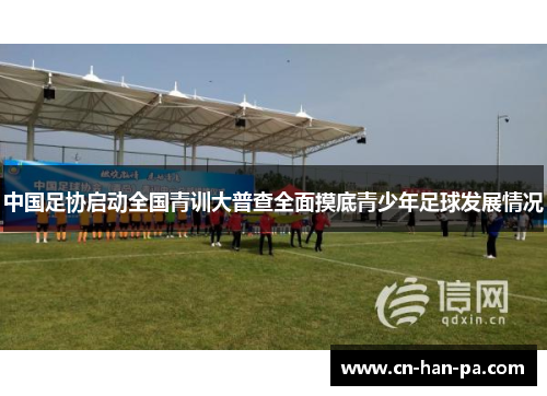 中国足协启动全国青训大普查全面摸底青少年足球发展情况