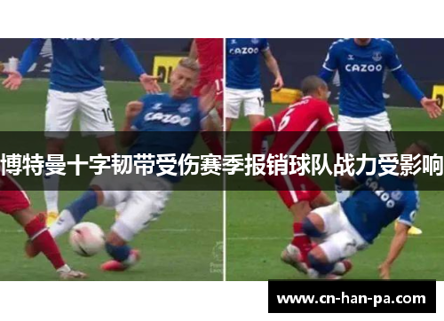 博特曼十字韧带受伤赛季报销球队战力受影响