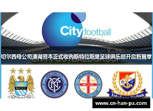 切尔西母公司清湖资本正式收购斯特拉斯堡足球俱乐部开启新篇章