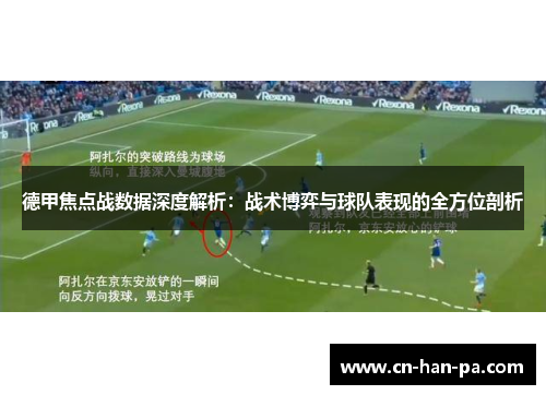 德甲焦点战数据深度解析:战术博弈与球队表现的全方位剖析 德甲焦点战数据深度解析:战术博弈与球队表现的全方位剖析