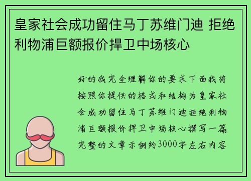 皇家社会成功留住马丁苏维门迪 拒绝利物浦巨额报价捍卫中场核心 皇家社会成功留住马丁苏维门迪 拒绝利物浦巨额报价捍卫中场核心