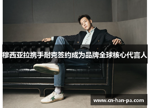 穆西亚拉携手耐克签约成为品牌全球核心代言人