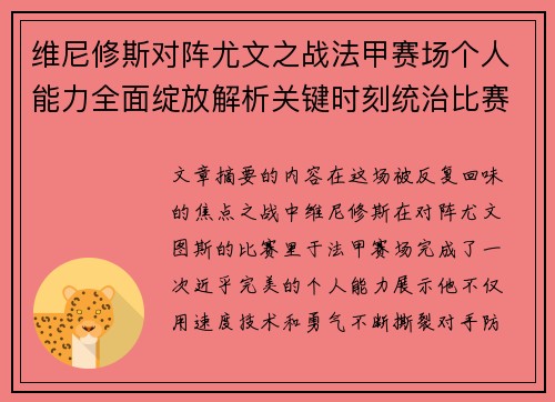 维尼修斯对阵尤文之战法甲赛场个人能力全面绽放解析关键时刻统治比赛