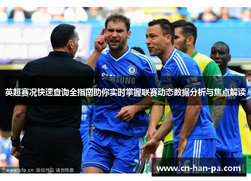 英超赛况快速查询全指南助你实时掌握联赛动态数据分析与焦点解读 英超赛况快速查询全指南助你实时掌握联赛动态数据分析与焦点解读