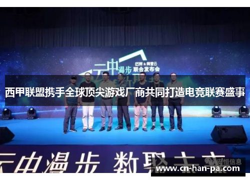 西甲联盟携手全球顶尖游戏厂商共同打造电竞联赛盛事