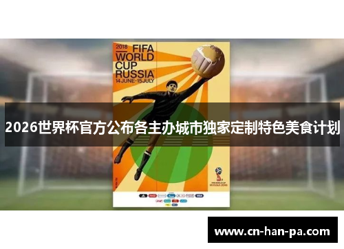 2026世界杯官方公布各主办城市独家定制特色美食计划 2026世界杯官方公布各主办城市独家定制特色美食计划