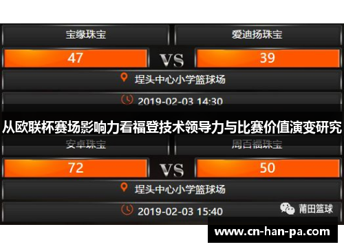 从欧联杯赛场影响力看福登技术领导力与比赛价值演变研究
