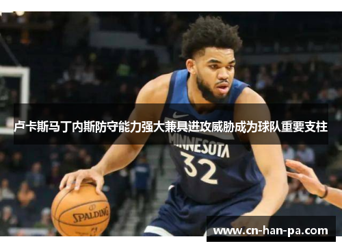 卢卡斯马丁内斯防守能力强大兼具进攻威胁成为球队重要支柱 卢卡斯马丁内斯防守能力强大兼具进攻威胁成为球队重要支柱
