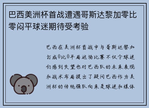 巴西美洲杯首战遭遇哥斯达黎加零比零闷平球迷期待受考验 巴西美洲杯首战遭遇哥斯达黎加零比零闷平球迷期待受考验