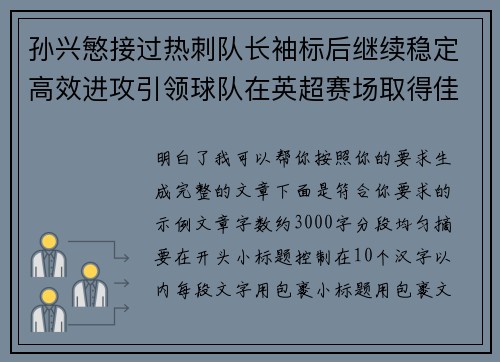 孙兴慜接过热刺队长袖标后继续稳定高效进攻引领球队在英超赛场取得佳绩 孙兴慜接过热刺队长袖标后继续稳定高效进攻引领球队在英超赛场取得佳绩