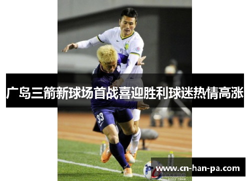广岛三箭新球场首战喜迎胜利球迷热情高涨 广岛三箭新球场首战喜迎胜利球迷热情高涨
