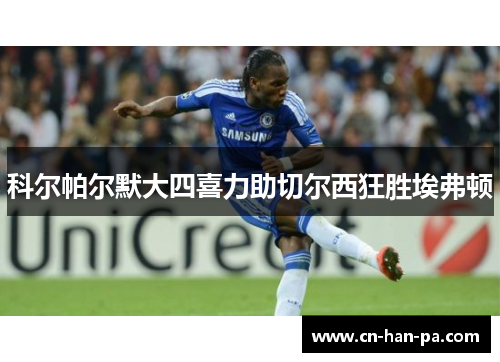 科尔帕尔默大四喜力助切尔西狂胜埃弗顿