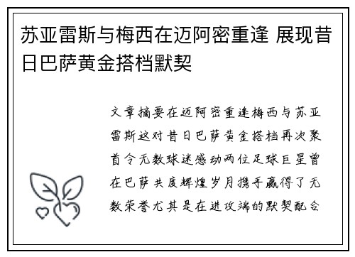 苏亚雷斯与梅西在迈阿密重逢 展现昔日巴萨黄金搭档默契
