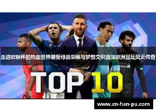 走进欧联杯的热血世界感受绿茵荣耀与梦想交织激荡欧洲足坛风云传奇