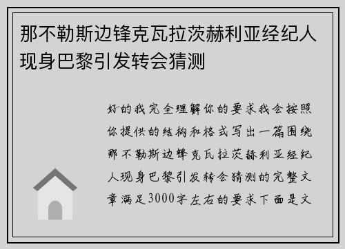 那不勒斯边锋克瓦拉茨赫利亚经纪人现身巴黎引发转会猜测