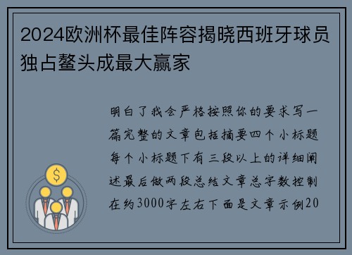 2024欧洲杯最佳阵容揭晓西班牙球员独占鳌头成最大赢家
