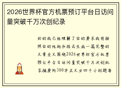 2026世界杯官方机票预订平台日访问量突破千万次创纪录