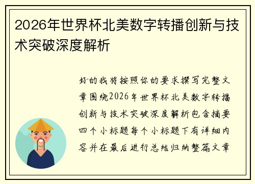 2026年世界杯北美数字转播创新与技术突破深度解析 2026年世界杯北美数字转播创新与技术突破深度解析