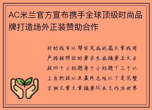 AC米兰官方宣布携手全球顶级时尚品牌打造场外正装赞助合作 AC米兰官方宣布携手全球顶级时尚品牌打造场外正装赞助合作
