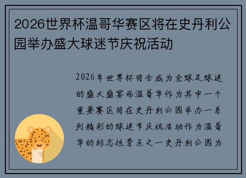 2026世界杯温哥华赛区将在史丹利公园举办盛大球迷节庆祝活动 2026世界杯温哥华赛区将在史丹利公园举办盛大球迷节庆祝活动