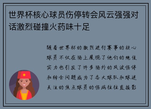 世界杯核心球员伤停转会风云强强对话激烈碰撞火药味十足
