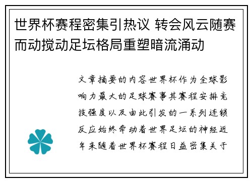 世界杯赛程密集引热议 转会风云随赛而动搅动足坛格局重塑暗流涌动