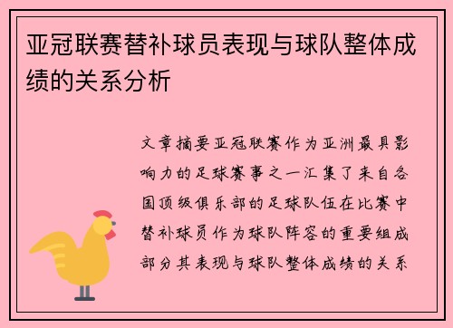 亚冠联赛替补球员表现与球队整体成绩的关系分析 亚冠联赛替补球员表现与球队整体成绩的关系分析