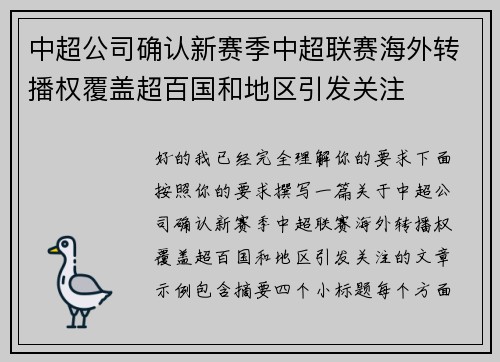 中超公司确认新赛季中超联赛海外转播权覆盖超百国和地区引发关注 中超公司确认新赛季中超联赛海外转播权覆盖超百国和地区引发关注