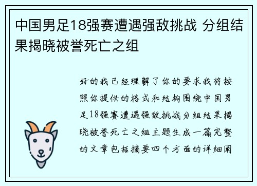 中国男足18强赛遭遇强敌挑战 分组结果揭晓被誉死亡之组