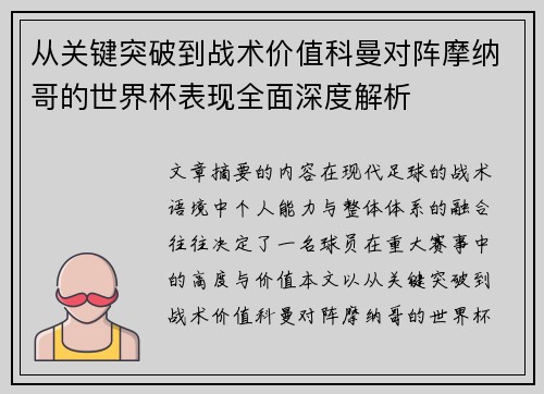 从关键突破到战术价值科曼对阵摩纳哥的世界杯表现全面深度解析