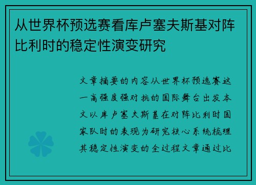 从世界杯预选赛看库卢塞夫斯基对阵比利时的稳定性演变研究
