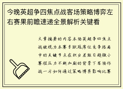 今晚英超争四焦点战客场策略博弈左右赛果前瞻速递全景解析关键看