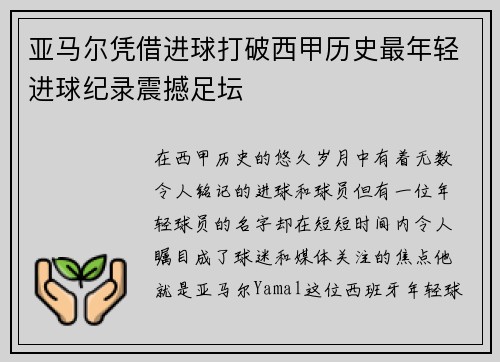 亚马尔凭借进球打破西甲历史最年轻进球纪录震撼足坛