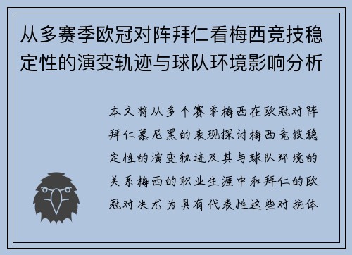 从多赛季欧冠对阵拜仁看梅西竞技稳定性的演变轨迹与球队环境影响分析