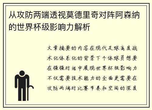从攻防两端透视莫德里奇对阵阿森纳的世界杯级影响力解析