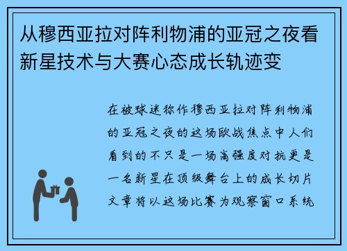 从穆西亚拉对阵利物浦的亚冠之夜看新星技术与大赛心态成长轨迹变 从穆西亚拉对阵利物浦的亚冠之夜看新星技术与大赛心态成长轨迹变